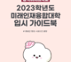 동덕여자대학교 2023학년도 미래인재융합대학 입시가이드북(동행서포터즈)